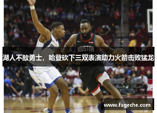 湖人不敌勇士，哈登砍下三双表演助力火箭击败猛龙