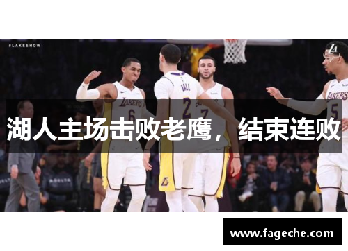 湖人主场击败老鹰，结束连败