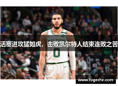 活塞进攻猛如虎，击败凯尔特人结束连败之苦