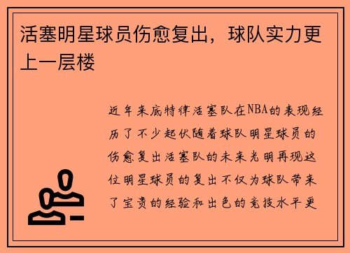 活塞明星球员伤愈复出，球队实力更上一层楼