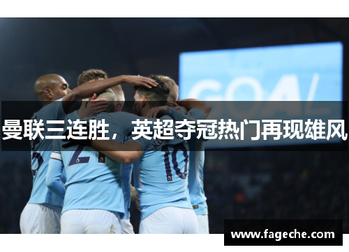 曼联三连胜，英超夺冠热门再现雄风
