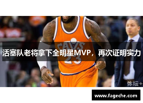 活塞队老将拿下全明星MVP，再次证明实力