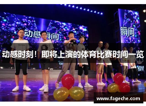 动感时刻！即将上演的体育比赛时间一览