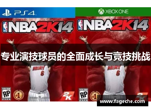 专业演技球员的全面成长与竞技挑战