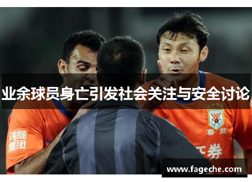 业余球员身亡引发社会关注与安全讨论
