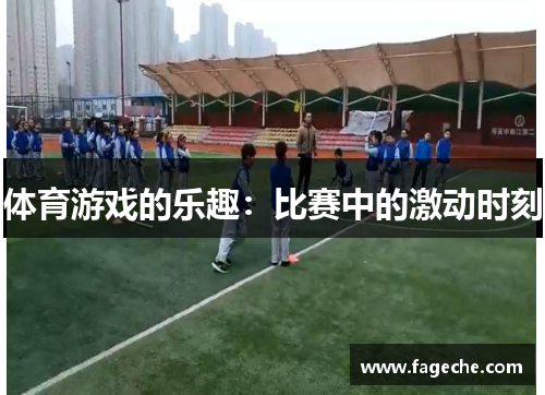 体育游戏的乐趣：比赛中的激动时刻
