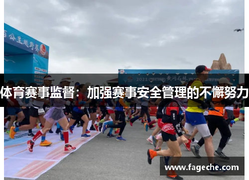 体育赛事监督：加强赛事安全管理的不懈努力