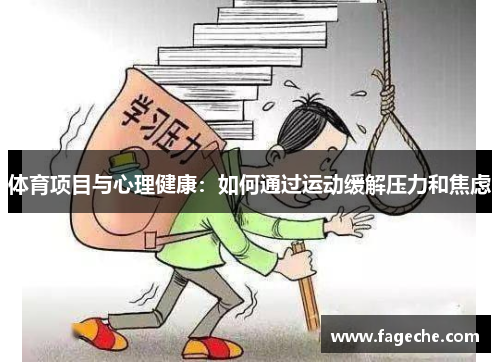 体育项目与心理健康：如何通过运动缓解压力和焦虑