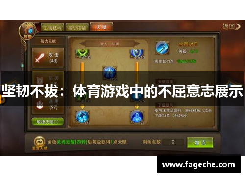 坚韧不拔：体育游戏中的不屈意志展示