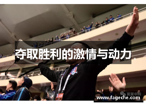 夺取胜利的激情与动力
