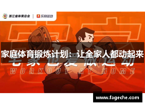 家庭体育锻炼计划：让全家人都动起来