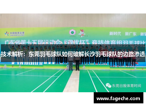 技术解析：东莞羽毛球队如何破解长沙羽毛球队的边路渗透