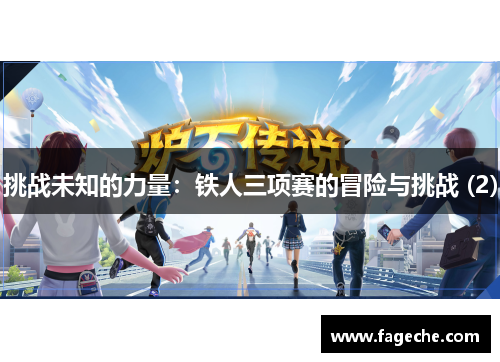 挑战未知的力量：铁人三项赛的冒险与挑战 (2)