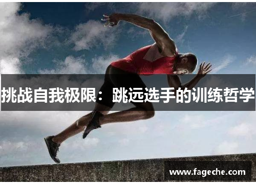 挑战自我极限：跳远选手的训练哲学