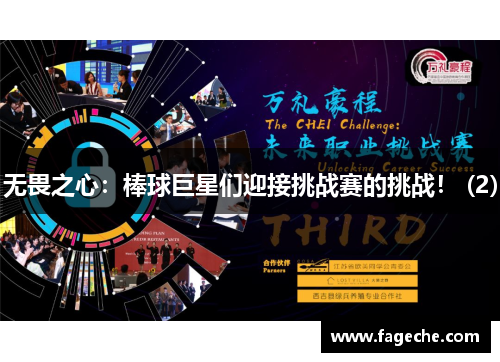 无畏之心：棒球巨星们迎接挑战赛的挑战！ (2)