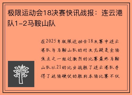 极限运动会18决赛快讯战报：连云港队1-2马鞍山队