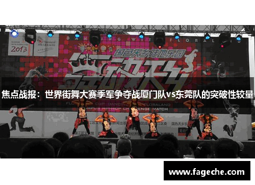 焦点战报：世界街舞大赛季军争夺战厦门队vs东莞队的突破性较量