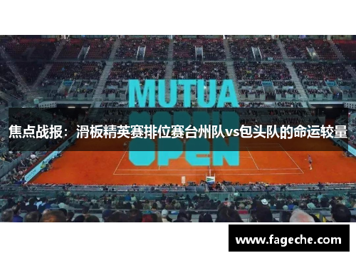 焦点战报：滑板精英赛排位赛台州队vs包头队的命运较量