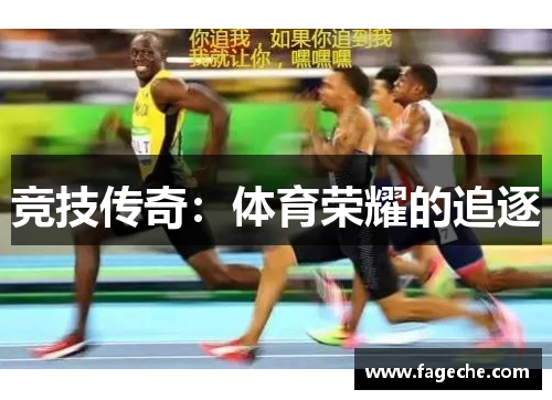 竞技传奇：体育荣耀的追逐