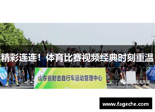 精彩连连！体育比赛视频经典时刻重温