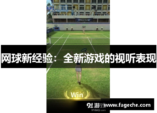 网球新经验：全新游戏的视听表现