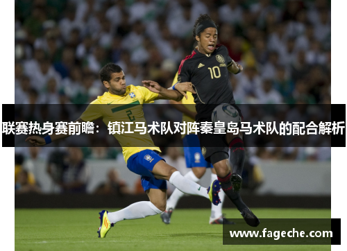 联赛热身赛前瞻：镇江马术队对阵秦皇岛马术队的配合解析