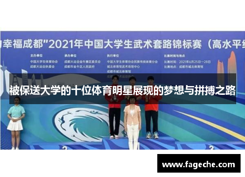 被保送大学的十位体育明星展现的梦想与拼搏之路