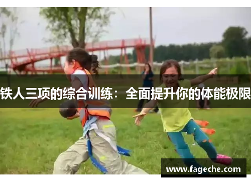 铁人三项的综合训练：全面提升你的体能极限