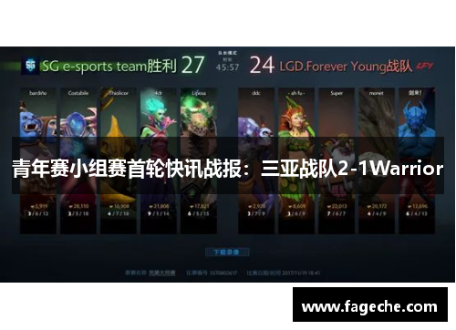 青年赛小组赛首轮快讯战报：三亚战队2-1Warrior