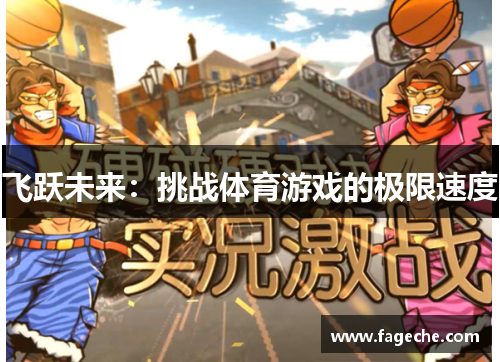 飞跃未来：挑战体育游戏的极限速度