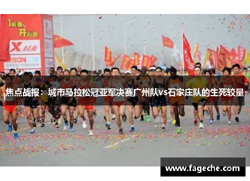 焦点战报：城市马拉松冠亚军决赛广州队vs石家庄队的生死较量