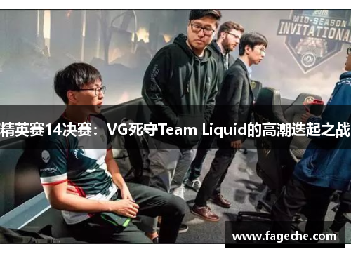 精英赛14决赛：VG死守Team Liquid的高潮迭起之战
