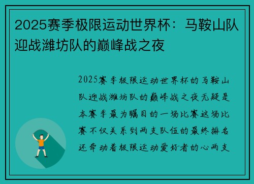 2025赛季极限运动世界杯：马鞍山队迎战潍坊队的巅峰战之夜