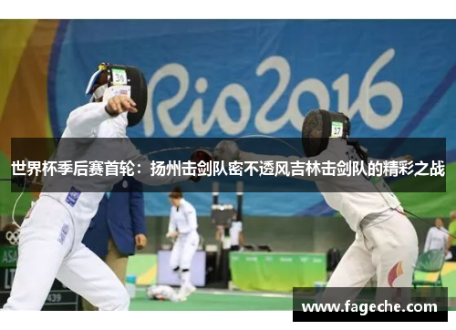 世界杯季后赛首轮：扬州击剑队密不透风吉林击剑队的精彩之战