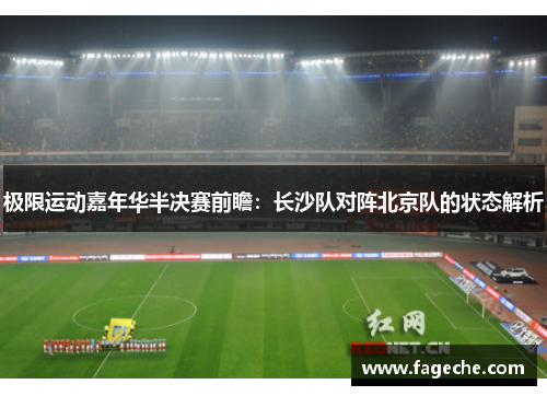 极限运动嘉年华半决赛前瞻：长沙队对阵北京队的状态解析