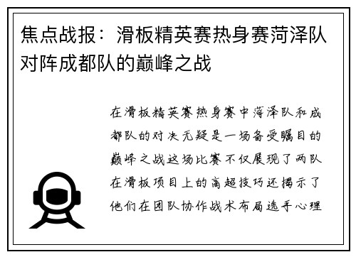 焦点战报：滑板精英赛热身赛菏泽队对阵成都队的巅峰之战