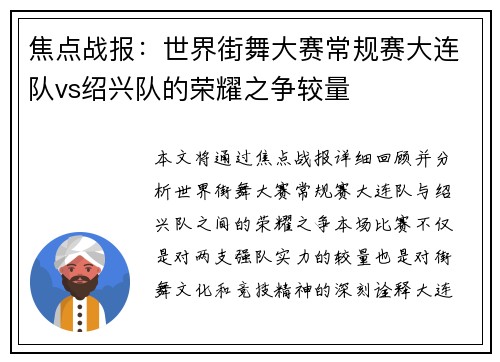 焦点战报：世界街舞大赛常规赛大连队vs绍兴队的荣耀之争较量