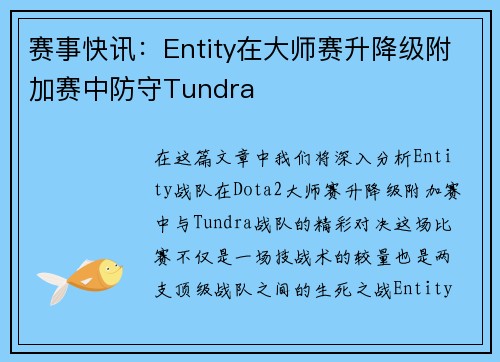 赛事快讯：Entity在大师赛升降级附加赛中防守Tundra