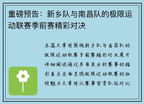 重磅预告：新乡队与南昌队的极限运动联赛季前赛精彩对决