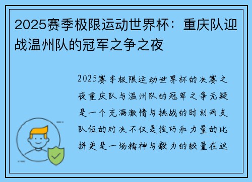 2025赛季极限运动世界杯：重庆队迎战温州队的冠军之争之夜