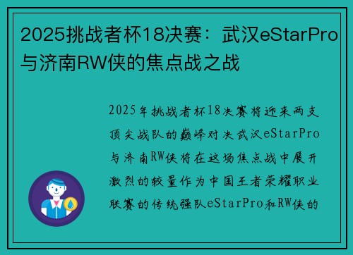 2025挑战者杯18决赛：武汉eStarPro与济南RW侠的焦点战之战