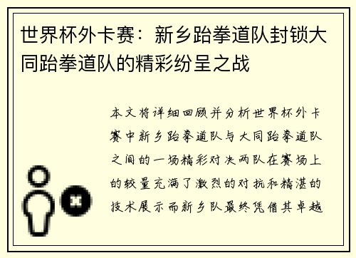 世界杯外卡赛：新乡跆拳道队封锁大同跆拳道队的精彩纷呈之战
