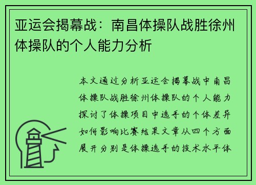 亚运会揭幕战：南昌体操队战胜徐州体操队的个人能力分析