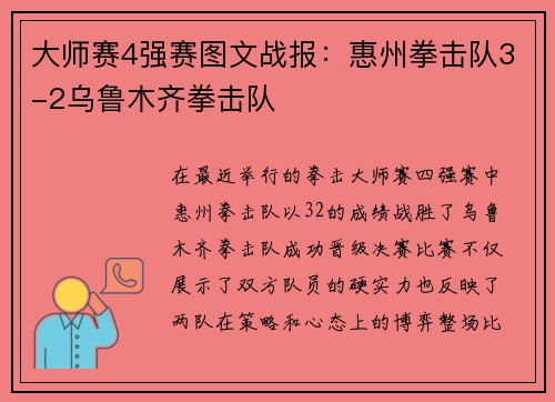 大师赛4强赛图文战报：惠州拳击队3-2乌鲁木齐拳击队