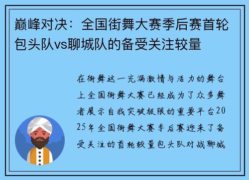 巅峰对决：全国街舞大赛季后赛首轮包头队vs聊城队的备受关注较量