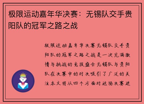 极限运动嘉年华决赛：无锡队交手贵阳队的冠军之路之战
