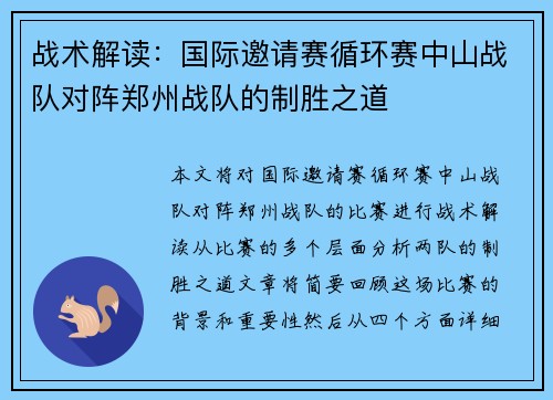 战术解读：国际邀请赛循环赛中山战队对阵郑州战队的制胜之道