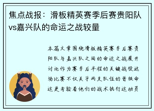 焦点战报：滑板精英赛季后赛贵阳队vs嘉兴队的命运之战较量
