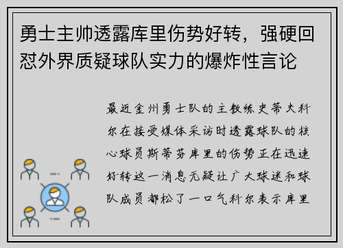 勇士主帅透露库里伤势好转，强硬回怼外界质疑球队实力的爆炸性言论