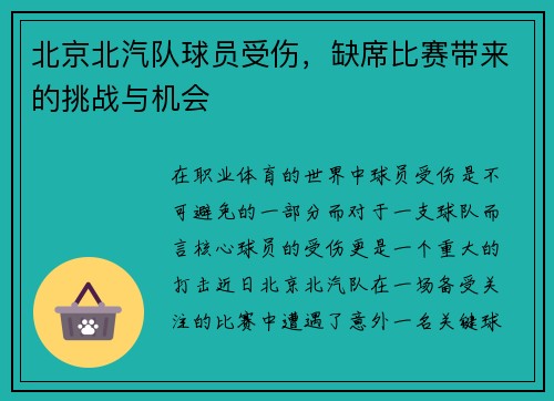 北京北汽队球员受伤，缺席比赛带来的挑战与机会
